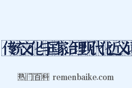传统文化与国家治理现代化近义词是什么意思的图片